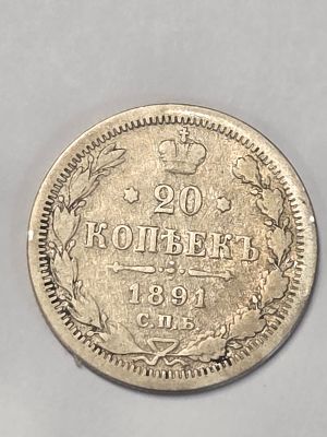 מטבע כסף רוסיה בערך 20 קופיק 
תקופת רוסיה הצארית שנת 1891