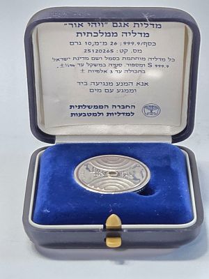 מדליית כסף ממלכתית "ויהיי אור " יעקב אגם שנת הנפקה 1985 
כסף 999.9 החברה הממשלתית למדליות 