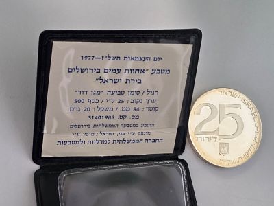 מטבע כסף בערך עשרים וחמש לירות מטבע "אחוות עמים בירושלים בירת ישראל " 
שנת הנפקה 1977 החברה 