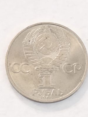 מטבע אספנות מטבע זיכרון בערך 1 רובל ברית המועצות 
שנת הנפקה 1985 לכבוד 12 שנים לפסטיבל הנוער 