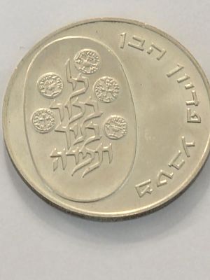 מטבע כסף בערך 10 לירות "פידיון הבן" 
שנת הנפקה 1973 
החברה הממשלתית למדליות ומטבעות 
