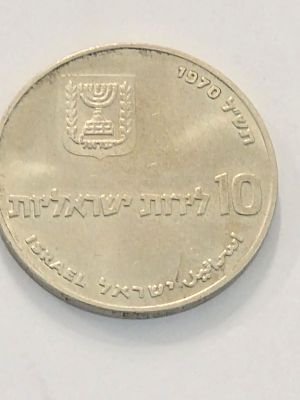 מטבע כסף בערך 10 לירות "פידיון הבן" 
שנת הנפקה 1970 
החברה הממשלתית למדליות ומטבעות 
עשוי כסף 
