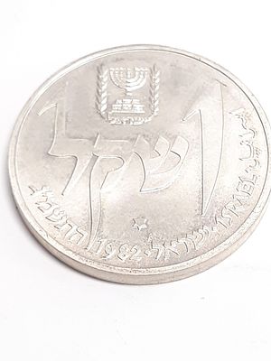 מטבע כסף מטבע חנוכה ערך 1 שקל סדרת החנוכיות " חנוכיה מתימן " 
שנת הנפקה התשמ"ג 1982 