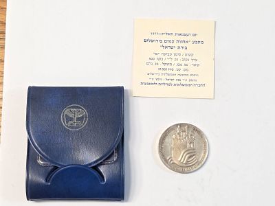 מטבע כסף בערך עשרים וחמש לירות 
מטבע "אחוות עמים בירושלים בירת ישראל " 
שנת הנפקה 1977 