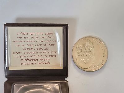 מטבע כסף בערך עשרים וחמש לירות "פדיון הבן : 
שנת הנפקה תשל"ה 1975 
החברה הממשלתית למדליות 