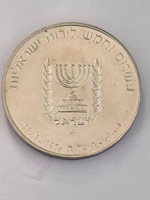 מטבע כסף בערך עשרים וחמש לירות "דוד בן גוריון " 
שנת הנפקה 1974 
החברה הממשלתית למדליות ומטבעות 