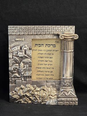 יודאיקה ברכת הבית כסף סטרלינג 925 חתומה פריט גדול ומרשים ברכת הבית במרכז 
ומסביבה בצד אחד עמוד 