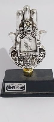 יודאיקה פסל כסף ברכת הבית תוצרת עמי AMY בעיצוב כף יד (חמסה) ישראל המאה ה20 כסף סטרלינג 925 חתום 