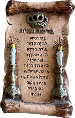 ברכת הבית פלאק מחימר יודאיקה. עבודת יד מקרמיקה. יודאיקה - ברכת הבית. 
מידות 21 על 13.5 ס״מ עם 