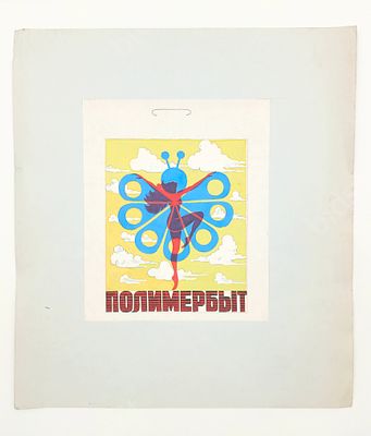 ПОЛИМЕРБЫТ. 
Макет рекламы. 
ХХ век. 
Бумага, гуашь, аппликация. 