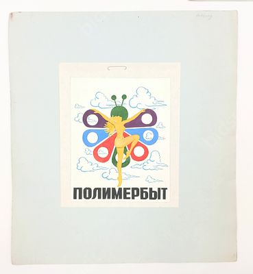 ПОЛИМЕРБЫТ. 
Макет рекламы. 
ХХ век. 
Бумага, гуашь, аппликация. 
