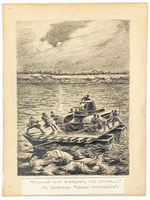 "Стальной трос вытянулся, как тетива..." / И. Курчавов. "Подвиг понтонеров". 
ХХ век. 
Бумага, 