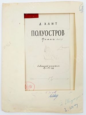 Макет обложки "Д. Хаит. Полуостров". 
ХХ век. 
Следы времени. 
Размер 27х19,5 см.