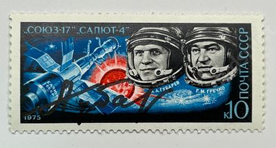 Марка с автографом летчика-космонавта Губарева. 
1975 г.