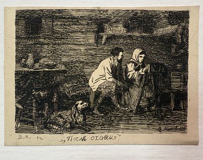 В.Е.Маковский. После охоты 1900-е.г. Офорт 8,4х11,7см. . Маковский Владимир Егорович (1846–1920) 