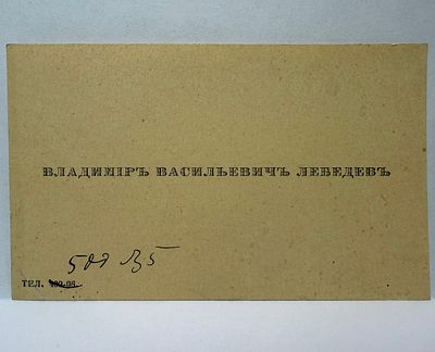 Визитка художника В.В.Лебедева до 1917.г. Ранняя визитка со старой орфографией. 
Лебедев 