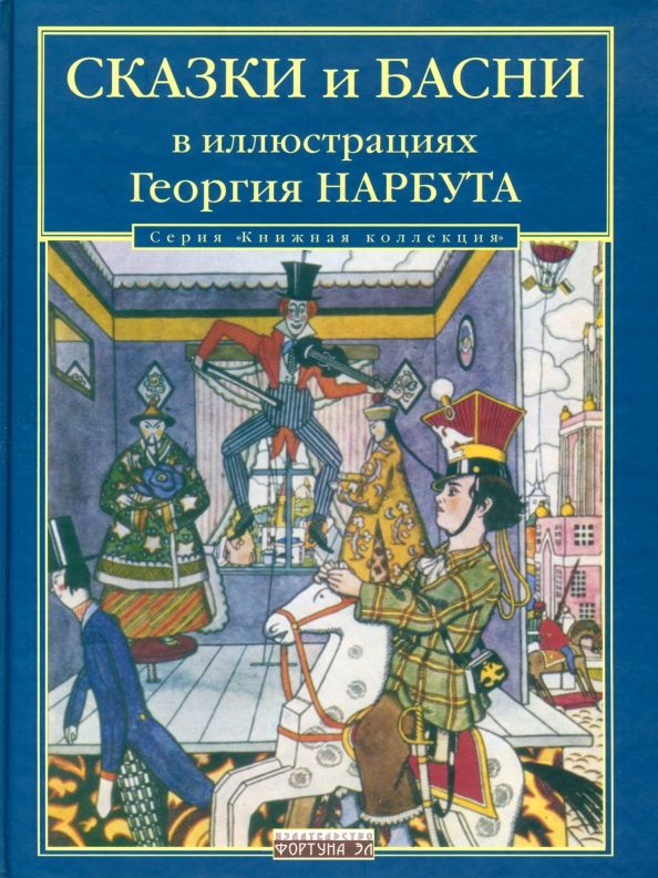 Северная столица | Аукцион 23.3 | Книги для детей с рисунками известных художников (1920-е - 2020-е гг.), оригинальные иллюстрации,  эстампы, постеры