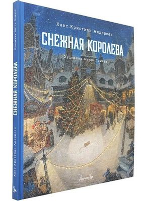 (художник Антон Ломаев). 
Г.-К. Андерсен. Снежная королева.
Изд. &laquo;Лорета&raquo;, 221. 88 страниц 