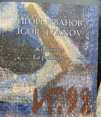 Редкое издание! 
Игорь Иванов. Альбом. Ил