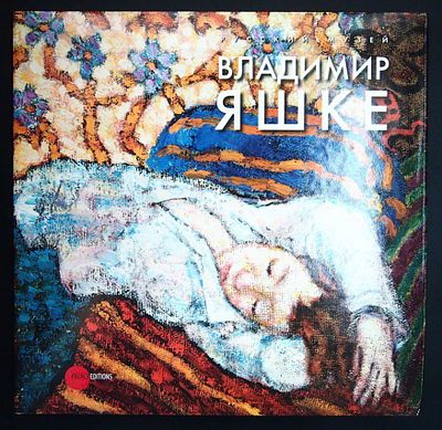 Владимир Яшке. Альманах. Государственный Русский музей. Статьи А.Л. Боровского и Л. Шакировой. 