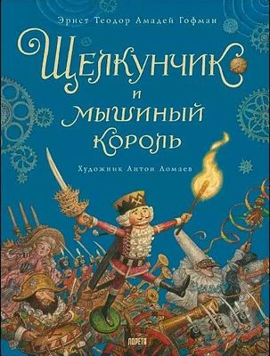 [художник Антон Ломаев). Эрнст Теодор Амадей Гофман "Щелкунчик и мышиный король". Изд. &laquo;Лорета&raquo; 
