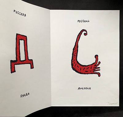 Тишков Леонид. Буква Д. Русский Даблоид. 2020(?), шелкография, 40х57 см. Лист, как разворот в 