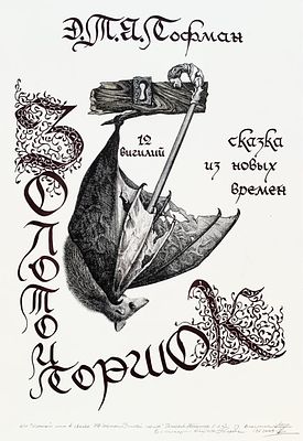 Марина Вахлянина. Золотой горшок Гофмана. Серия из 10 станковых эстампов. 2008, цветная 