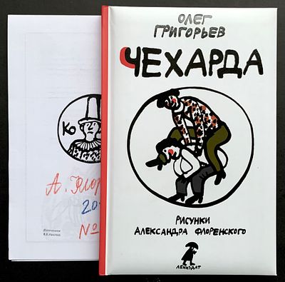 [автограф] Рис. А. Флоренский. Олег Григорьев. Чехарда. — СПб: Лениздат, 2013. — 48 с. 