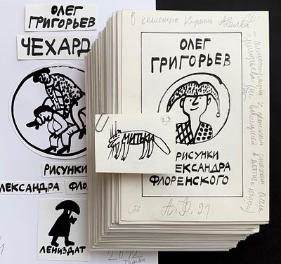 [музейное] Александр Флоренский. Детский Олег Григорьев. Полнотый прижизненный комплект из 53 