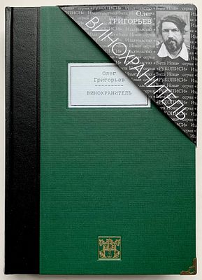 [автограф + экслибрис] Илл. А. Флоренский. Олег Григорьев. Винохранитель: Стихотворения. Сост. 