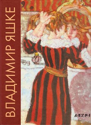 (серия "Авангард на Неве") . Яшке Владимир. Альбом. СПб., 2008, 224с.,