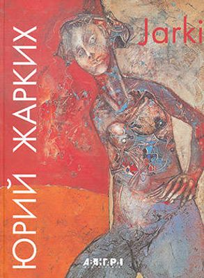 (серия "Авангард на Неве") Юрий Жарких. Альбом. СПб., 2008, 208с., 27.9х21.5см. Твердый переплет