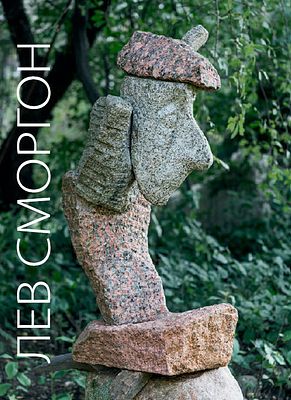 (серия "Авангард на Неве") Лев Сморгон. Живопись. Графика. Скульптура. СПб., 2018, 196с.