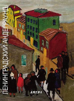 (серия "Авангард на Неве") Ленинградский андеграунд. Альбом. СПб., 2015, 192с., 29х21.5см.