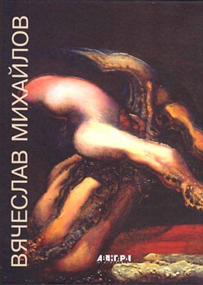 (серия "Авангард на Неве") Вячеслав Михайлов. Альбом. СПб., 2005, 208с., 29х22см. Твердый переплет.