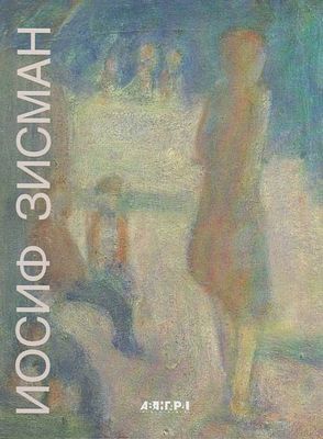 (серия "Авангард на Неве") Иосиф Зисман. Альбом. СПб., 2004, 200с., 29х22см. Твердый переплет.