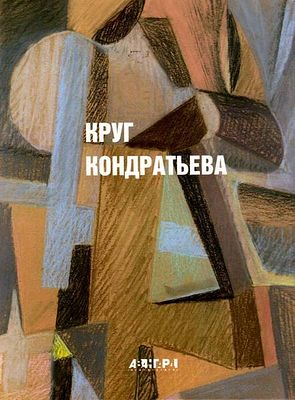 (серия "Авангард на Неве") Круг Кондратьева. Альбом. СПб., 2005, 262с., 29х22см. Твердый переплет.