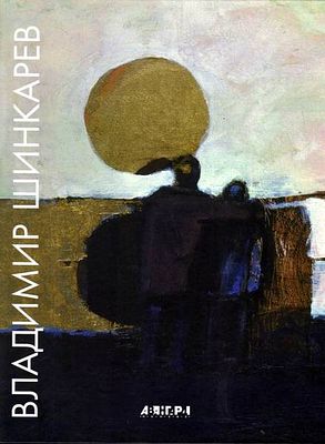 (серия "Авангард на Неве") Владимир Шинкарев. Альбом. СПб., 2006, 206с., 29х22см. Твердый переплет.