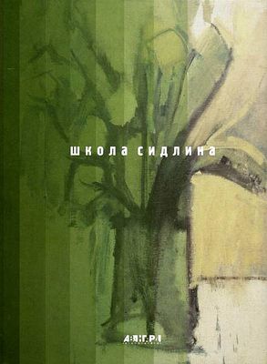 (серия "Авангард на Неве") Школа Сидлина. Альбом. СПб., 2001, 224с., 29х22см. Твердый переплет.