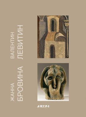 (серия "Авангард на Неве") Валентин Левитин. Жанна Бровина. Альбом. СПб., 2004, 194с., 29х22см.