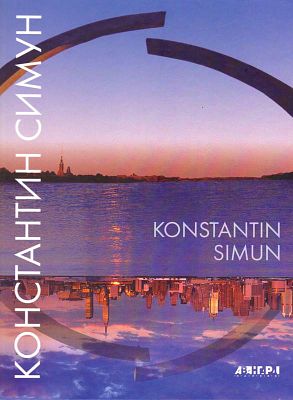 (серия "Авангард на Неве") Константин Симун. Альбом. СПб., 2009, 184с., 29х22см. Твердый переплет.