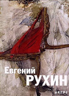 (серия "Авангард на Неве") Евгений Рухин. Альбом. СПб., 2009, 344с., 29х22см. Твердый переплет.
