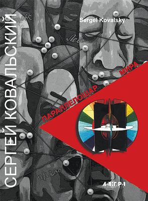 (серия "Авангард на Неве") Сергей Ковальский. Параллелошар Мира.. СПб., 256с., 29х22см. Твердый