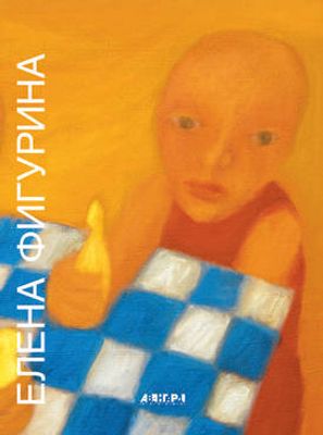 (серия "Авангард на Неве") Елена Фигурина. Альбом. СПб., 2003, 195с., 29х22см. Твердый переплет.