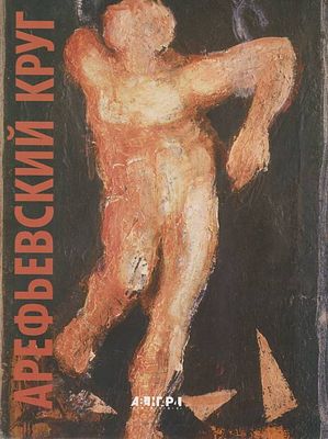 (серия "Авангард на Неве") Арефьевский круг. Альбом. СПб., 2000, 510с., 29х22см. Твердый переплет.