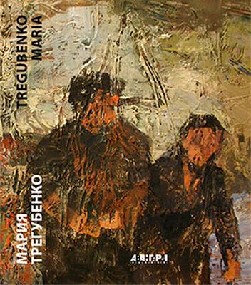(серия "Авангард на Неве") Мария Трегубенко. Живопись, графика, скульптура. СПб., 272с.