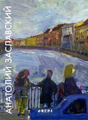 (серия "Авангард на Неве"). Анатолий Заславский. Альбом. СПб., 2005, 208с., 29х22см. Твердый