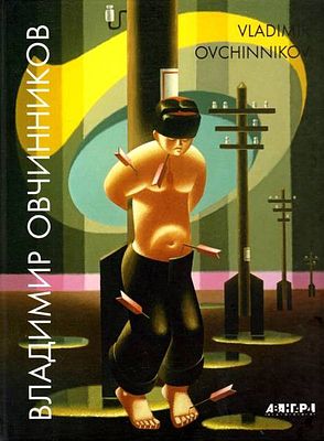 (серия "Авангард на Неве"). Владимир Овчинников. Альбом. СПб., 2006, 187с., 29х22см. Твердый