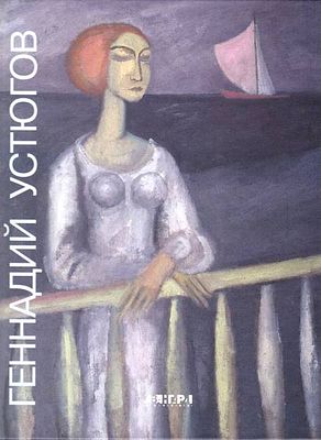 (серия "Авангард на Неве"). Геннадий Устюгов. Альбом. СПб., 2002, 208с., 29х22см. Твердый переплет.