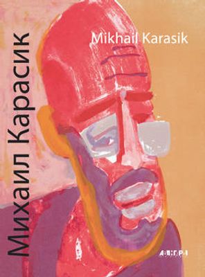 (серия "Авангард на Неве"). Михаил Карасик. Альбом. СПб., 2008, 206с., 29х22см. Твердый переплет.